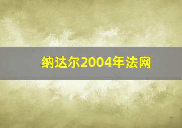 纳达尔2004年法网