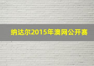 纳达尔2015年澳网公开赛