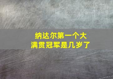 纳达尔第一个大满贯冠军是几岁了