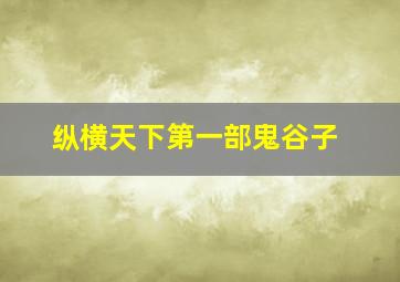 纵横天下第一部鬼谷子