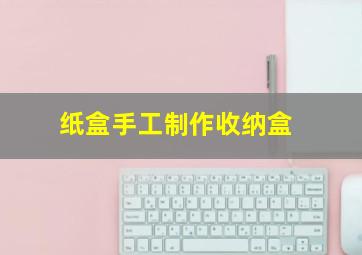 纸盒手工制作收纳盒