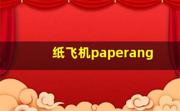 纸飞机paperang