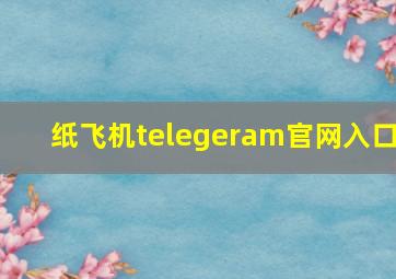 纸飞机telegeram官网入口