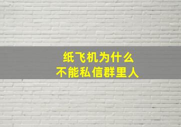 纸飞机为什么不能私信群里人