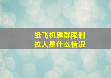 纸飞机建群限制拉人是什么情况