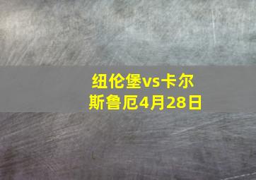 纽伦堡vs卡尔斯鲁厄4月28日