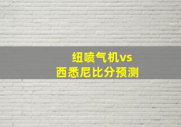 纽喷气机vs西悉尼比分预测