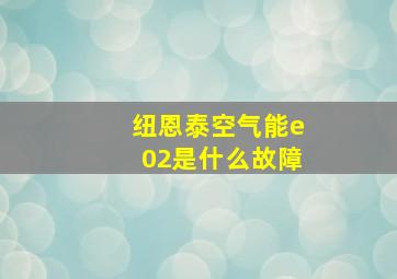 纽恩泰空气能e02是什么故障