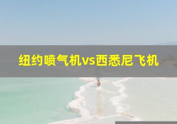 纽约喷气机vs西悉尼飞机