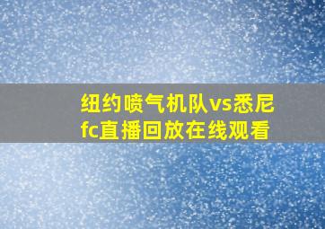 纽约喷气机队vs悉尼fc直播回放在线观看