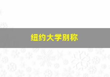 纽约大学别称