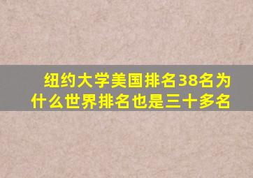 纽约大学美国排名38名为什么世界排名也是三十多名