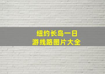 纽约长岛一日游线路图片大全