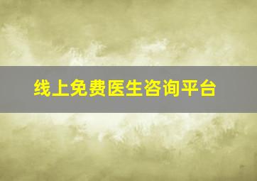 线上免费医生咨询平台