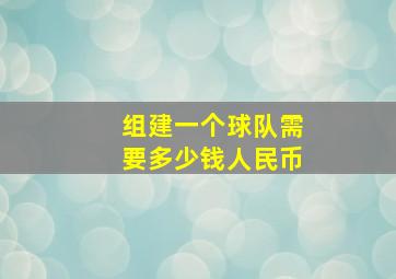 组建一个球队需要多少钱人民币