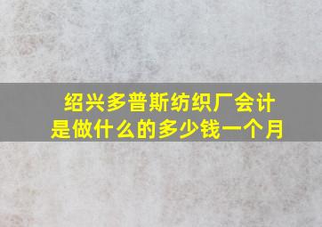 绍兴多普斯纺织厂会计是做什么的多少钱一个月