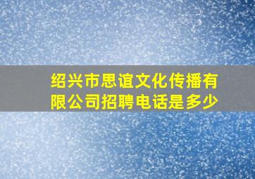 绍兴市思谊文化传播有限公司招聘电话是多少