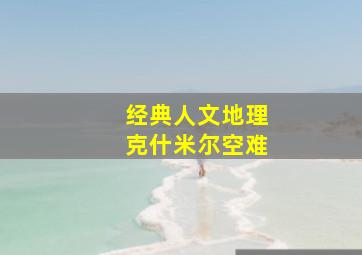 经典人文地理克什米尔空难