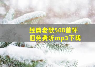 经典老歌500首怀旧免费听mp3下载