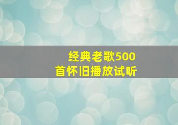 经典老歌500首怀旧播放试听