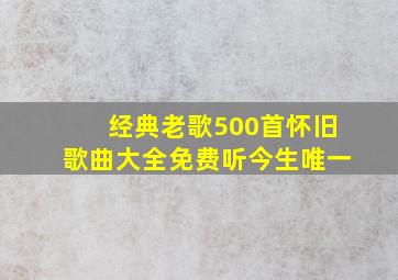 经典老歌500首怀旧歌曲大全免费听今生唯一