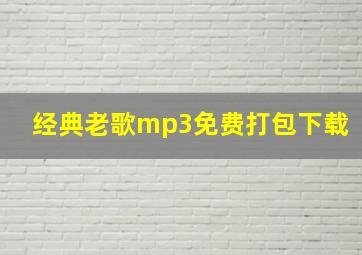 经典老歌mp3免费打包下载