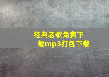 经典老歌免费下载mp3打包下载