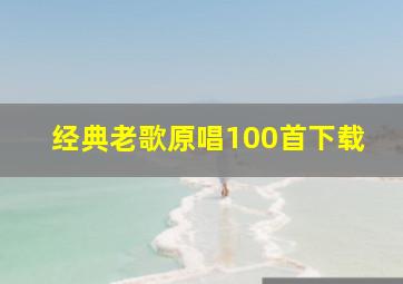 经典老歌原唱100首下载