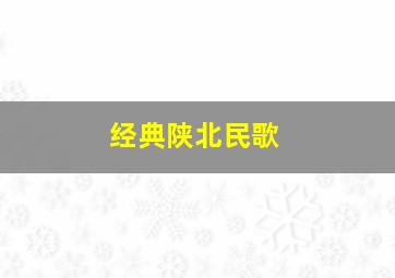 经典陕北民歌