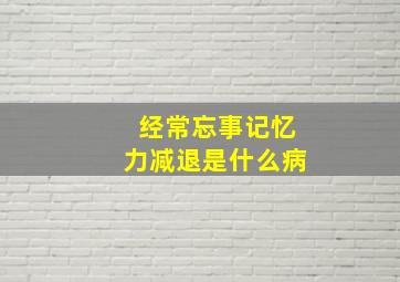 经常忘事记忆力减退是什么病