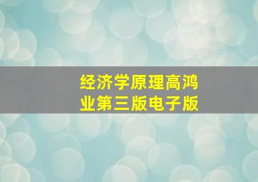 经济学原理高鸿业第三版电子版