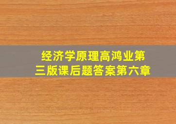 经济学原理高鸿业第三版课后题答案第六章