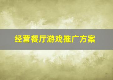 经营餐厅游戏推广方案