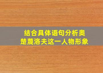 结合具体语句分析奥楚蔑洛夫这一人物形象