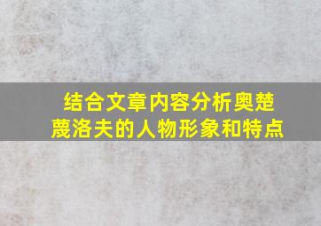 结合文章内容分析奥楚蔑洛夫的人物形象和特点