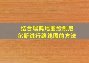 结合瑞典地图绘制尼尔斯进行路线图的方法