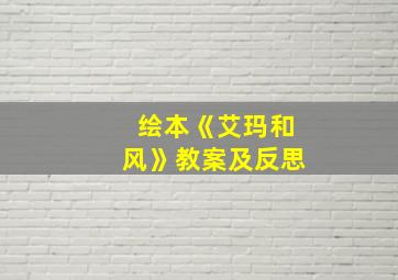 绘本《艾玛和风》教案及反思