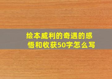 绘本威利的奇遇的感悟和收获50字怎么写