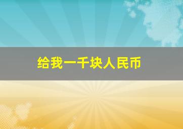 给我一千块人民币