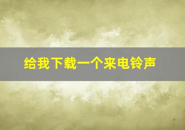 给我下载一个来电铃声