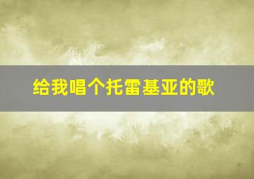 给我唱个托雷基亚的歌