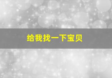 给我找一下宝贝