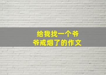 给我找一个爷爷戒烟了的作文