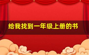 给我找到一年级上册的书