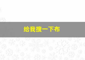 给我搜一下布