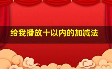 给我播放十以内的加减法