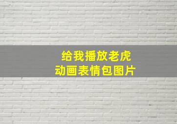 给我播放老虎动画表情包图片