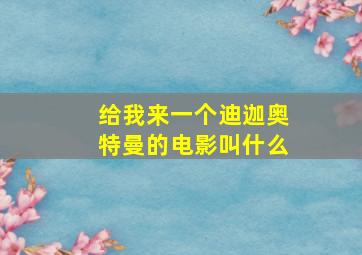 给我来一个迪迦奥特曼的电影叫什么