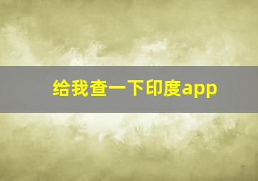 给我查一下印度app