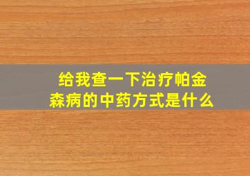 给我查一下治疗帕金森病的中药方式是什么